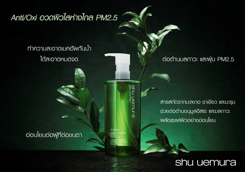 Shu Uemura Purifier Anti/oxi+ Pollutant Dullness Clarifying Cleansing Oil 15 ml ที่สุดแห่งการล้างทำความสะอาดเมคอัพให้สะอาดหมดจด ด้วยคลีนซิ่งออยล์จาก Shu Uemura  ออยล์เช็คเครื่องสำอาง สูตรผิวบอบบางแพ้ง่าย สะอาดล้ำลึก แม้คราบขนาดเล็กกว่า pm 2.5 ล้างเครื่องสำอาง และครีมกันแดด ลดหมองคล้ำ ฟื้นฟูผิวที่มีริ้วรอย หรืออ่อนล้าจากมลภาวะ ด้วยการผสมผสานนวัตกรรมของสารสกัดจากมะรุมและสารสกัดจากชาเขียว 